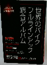 世界のバイクフルラインアップ総合アルバム　2008年2月号