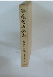 齋藤茂吉全集　第三十六巻