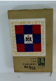 太平記　八犬伝　東海道中膝栗毛 雨月物語 日本古典 37