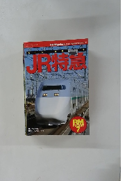 JR特急のすべて(Rail Magazine) 1994年7月号増刊