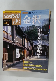 週刊おくのほそ道を歩く　金沢 Vol.4　5月8日号