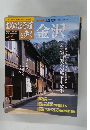 週刊おくのほそ道を歩く　金沢 Vol.4　5月8日号