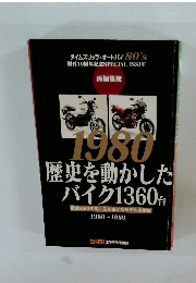 1980 歴史を動かした バイク1360台