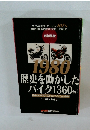 1980 歴史を動かした バイク1360台