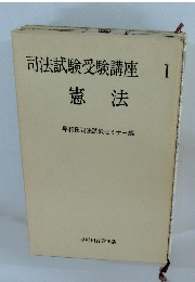 司法試験受験講座 I 憲法