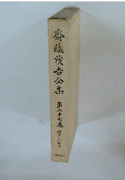 齋藤茂吉会集　第二十七巻