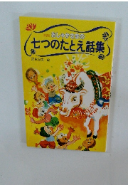 おしゃかさまの七つのたとえ話集