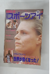 月刊スポーツアイ　1991年11月号