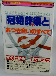 これだけ知っていれば恥をかかない 冠婚葬祭と おつき合いのすべて