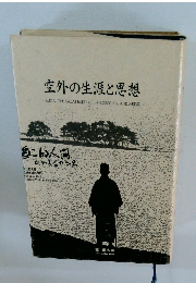 空外の生涯と思想