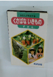 くさばないきもの　ずかん