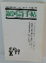 詩総合雑誌 171号 1998年2月15日発行 銀河詩手帖 