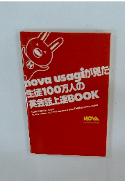 nova usagiが見た生徒100万人の英会話上達BOOK