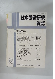 日本労働研究 雑誌　2002年2・3月号 No. 500