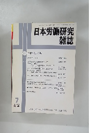 日本労働研究 雑誌　2002年7月号 No. 504