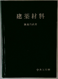 建築材料