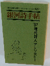 銀河詩手帖　第169号 1997年10月1日発行
