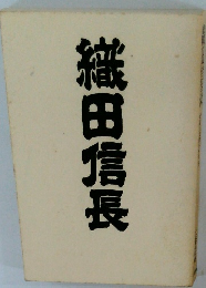 織田信長