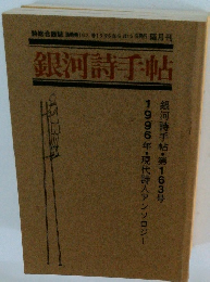 1996年・現代詩人アンソロジー銀河詩手帖・第163号