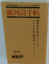 銀河詩手帖　第175号 1998年11月15日発行