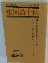 銀河詩手帖　第175号 1998年11月15日発行