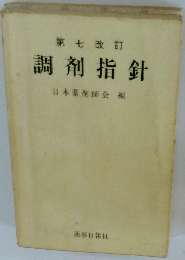 調剤指針