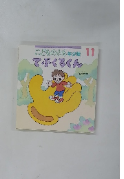 こどものとも年少版　11　てぶくろくん