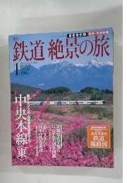 鉄道絶景の旅　No.01　2009年6月11・18日号