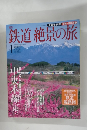 鉄道絶景の旅　No.01　2009年6月11・18日号
