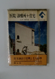 医院/診療所+住宅