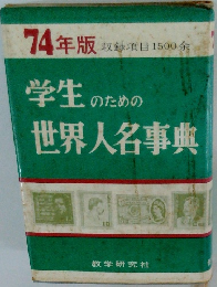 学生のための世界人名事典