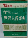 学生のための世界人名事典