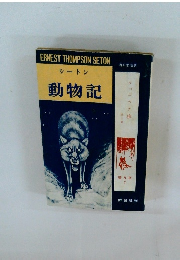 シートン　動物記