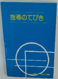 指導のてびき