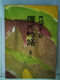 源氏物語「巻8」