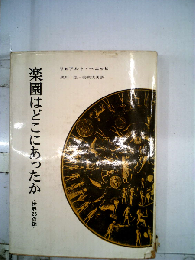 楽園はどこにあったかー世界25の謎