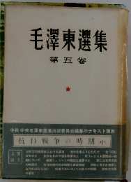 毛沢東選集「第5巻」抗日戦争の時期