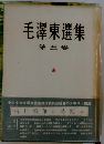 毛沢東選集「第5巻」抗日戦争の時期