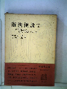 商法概説「2」商行為法 保険法 海商法 手形法 小切手法