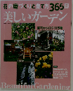 美しいガーデン: 花の庭づくりと育て方365日