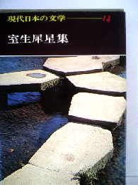 現代日本の文学