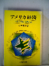 アメリカ経済ー再活性化は成功するか