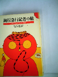 鈍行急行記者の旅ーレイルウェイ ライターの本