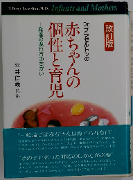 ブラゼルトンの赤ちゃんの個性と育児 発達の現れ方のちがい