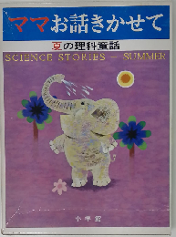 ママお話きかせて