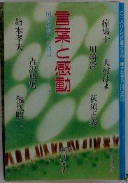 言葉と感動-国語教育への提言-