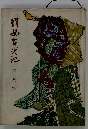 絹女年代記