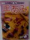 手あみ