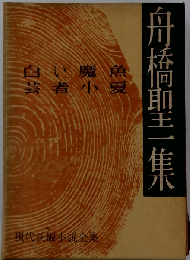 舟橋聖１集 現代長編小説全集 ８ 講談社 「白い魔魚」「芸者小夏」