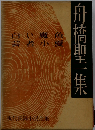 舟橋聖１集 現代長編小説全集 ８ 講談社 「白い魔魚」「芸者小夏」